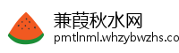 兼葭秋水网